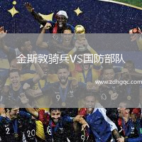 金斯敦騎兵VS國防部隊(duì)