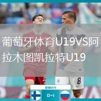 葡萄牙體育U19VS阿拉木圖凱拉特U19