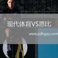 現(xiàn)代體育VS恩比