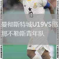曼徹斯特城U19VS那不勒斯青年隊