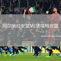 阿爾哈拉女籃VS法塔特女籃