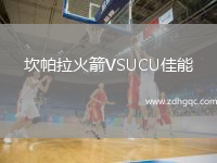 坎帕拉火箭VSUCU佳能