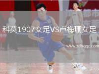 科莫1907女足VS盧梅珊女足