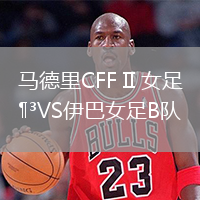 馬德里CFF II 女足VS伊巴女足B隊(duì)