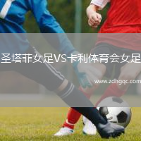 圣塔菲女足VS卡利體育會女足