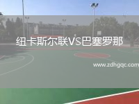 紐卡斯?fàn)柭?lián)VS巴塞羅那