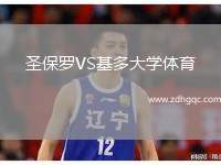 圣保羅VS基多大學(xué)體育