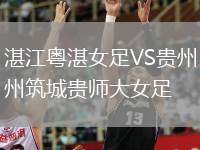 湛江粵湛女足VS貴州筑城貴師大女足