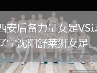 西安后備力量女足VS遼寧沈陽舒萊獅女足