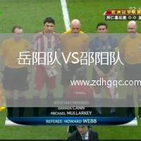 岳陽(yáng)隊(duì)VS邵陽(yáng)隊(duì)
