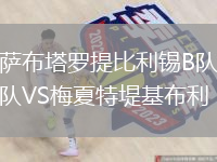 薩布塔羅提比利錫B隊(duì)VS梅夏特堤基布利