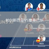 帕爾斯巴亞VS塞曼巴東