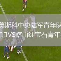 莫斯科中央陸軍青年隊VS喀山紅寶石青年隊