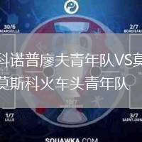 科諾普廖夫青年隊VS莫斯科火車頭青年隊
