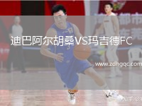 迪巴阿爾胡桑VS瑪吉德FC