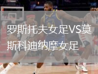 羅斯托夫女足VS莫斯科迪納摩女足