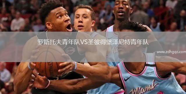 羅斯托夫青年隊VS圣彼得堡澤尼特青年隊