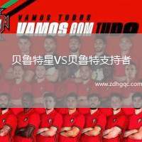 貝魯特星VS貝魯特支持者