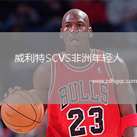 威利特SCVS非洲年輕人