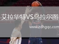 艾拉華特VS烏拉爾圖