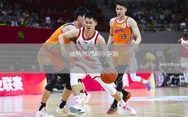 迪納恩VS阿爾薩斯