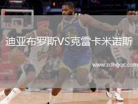 迪亞布羅斯VS克雷卡米諾斯
