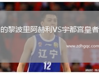 的黎波里阿赫利VS宇都宮皇者