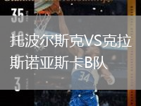 托波爾斯克VS克拉斯諾亞斯卡B隊
