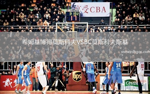 希姆基博得莫斯科夫VSBC莫斯科夫斯基