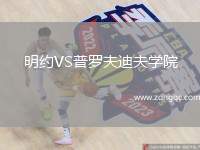 明約VS普羅夫迪夫?qū)W院