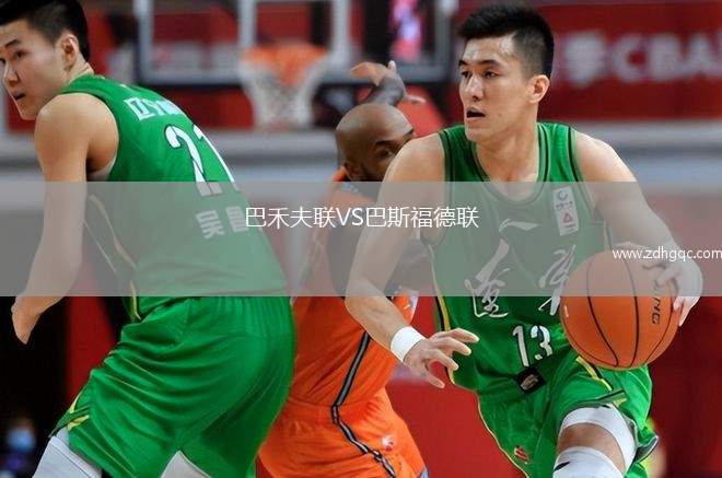 巴禾夫聯(lián)VS巴斯福德聯(lián)