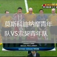 莫斯科迪納摩青年隊VS索契青年隊