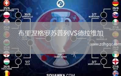 布里涅格羅蘇普列VS德拉維加