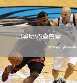 巴奧尼VS查魯雷