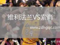維利法蘭VS索肖
