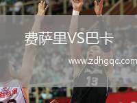 費(fèi)薩里VS巴卡