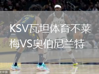 KSV瓦坦體育不萊梅VS奧伯尼蘭特