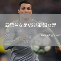 桑德蘭女足VS達(dá)勒姆女足