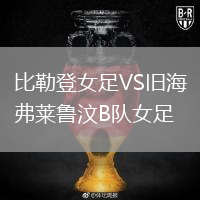 比勒登女足VS舊海弗萊魯汶B隊(duì)女足