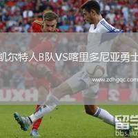 凱爾特人B隊(duì)VS喀里多尼亞勇士