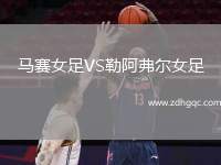 馬賽女足VS勒阿弗爾女足