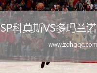 SP科莫斯VS多瑪蘭諾