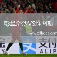 彭拿洛沙VS維圖斯