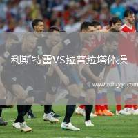 利斯特雷VS拉普拉塔體操