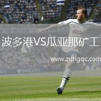 波多港VS瓜亞那礦工