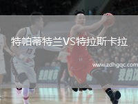 特帕蒂特蘭VS特拉斯卡拉
