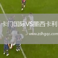 卡門(mén)國(guó)際VS墨西卡利