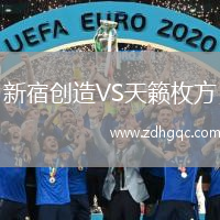 新宿創(chuàng)造VS天籟枚方
