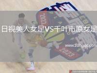 日視美人女足VS千葉市原女足