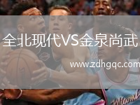 全北現(xiàn)代VS金泉尚武